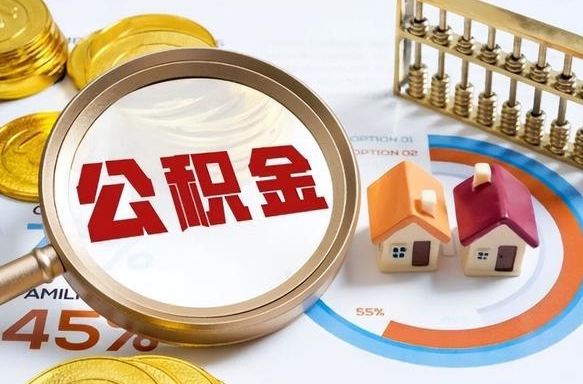 福州失业了可以提取全部公积金吗（失业了可以提取住房公积金吗）