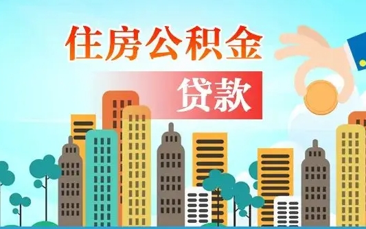 福州漯河商贷转公积金贷款条件（漯河市住房公积金贷款条件）